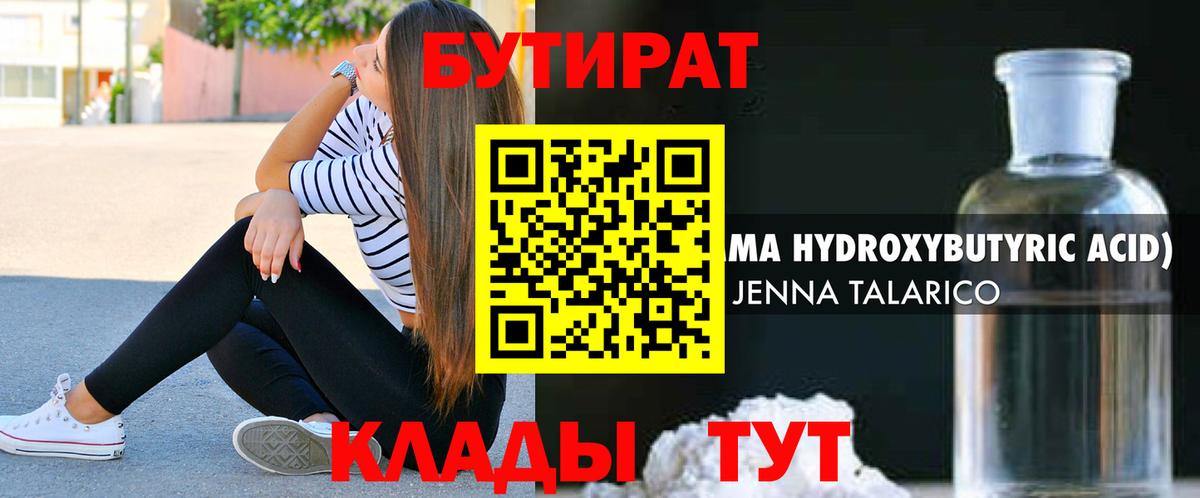 Бутират BDO 33%  Вход с VPN  Железногорск 
