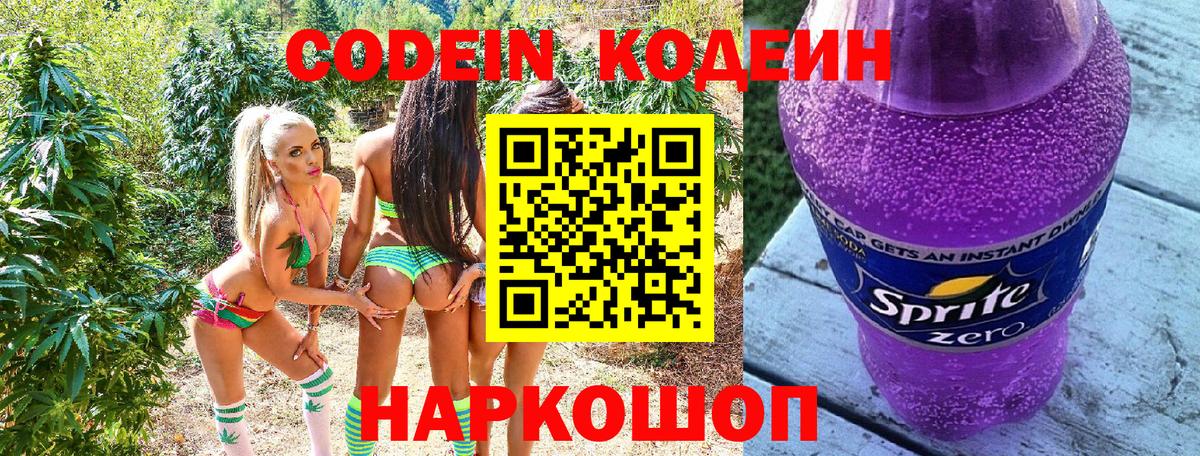Кодеин напиток Lean (лин) Железногорск