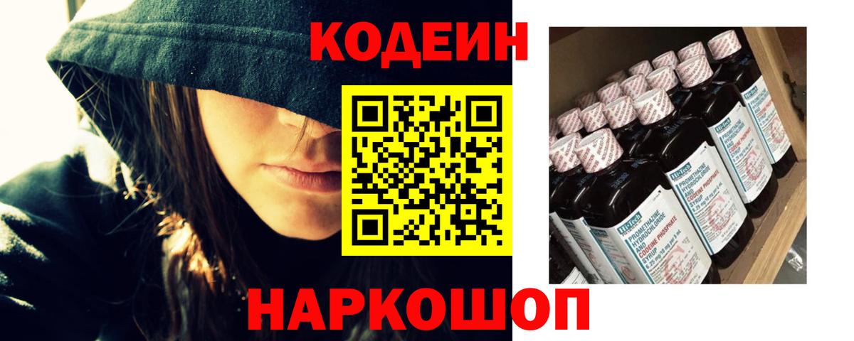 Железногорск  Кодеин напиток Lean (лин)  Вход с VPN  Codein Purple Drank 